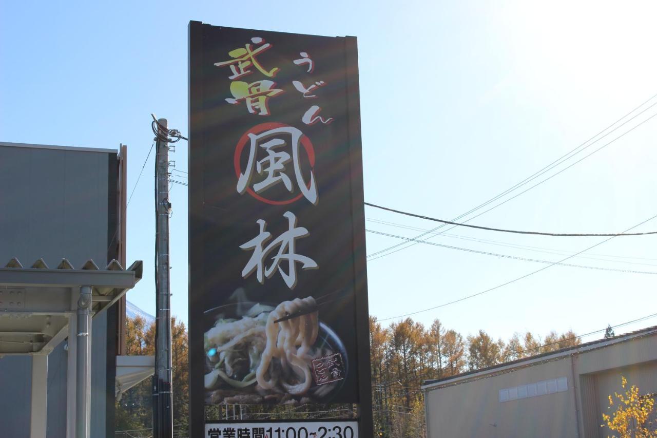 Moonlightvilla 河口湖大橋 富士河口湖町 エクステリア 写真