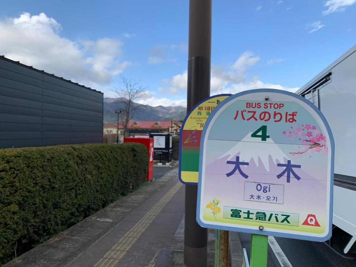 Moonlightvilla 河口湖大橋 富士河口湖町 エクステリア 写真