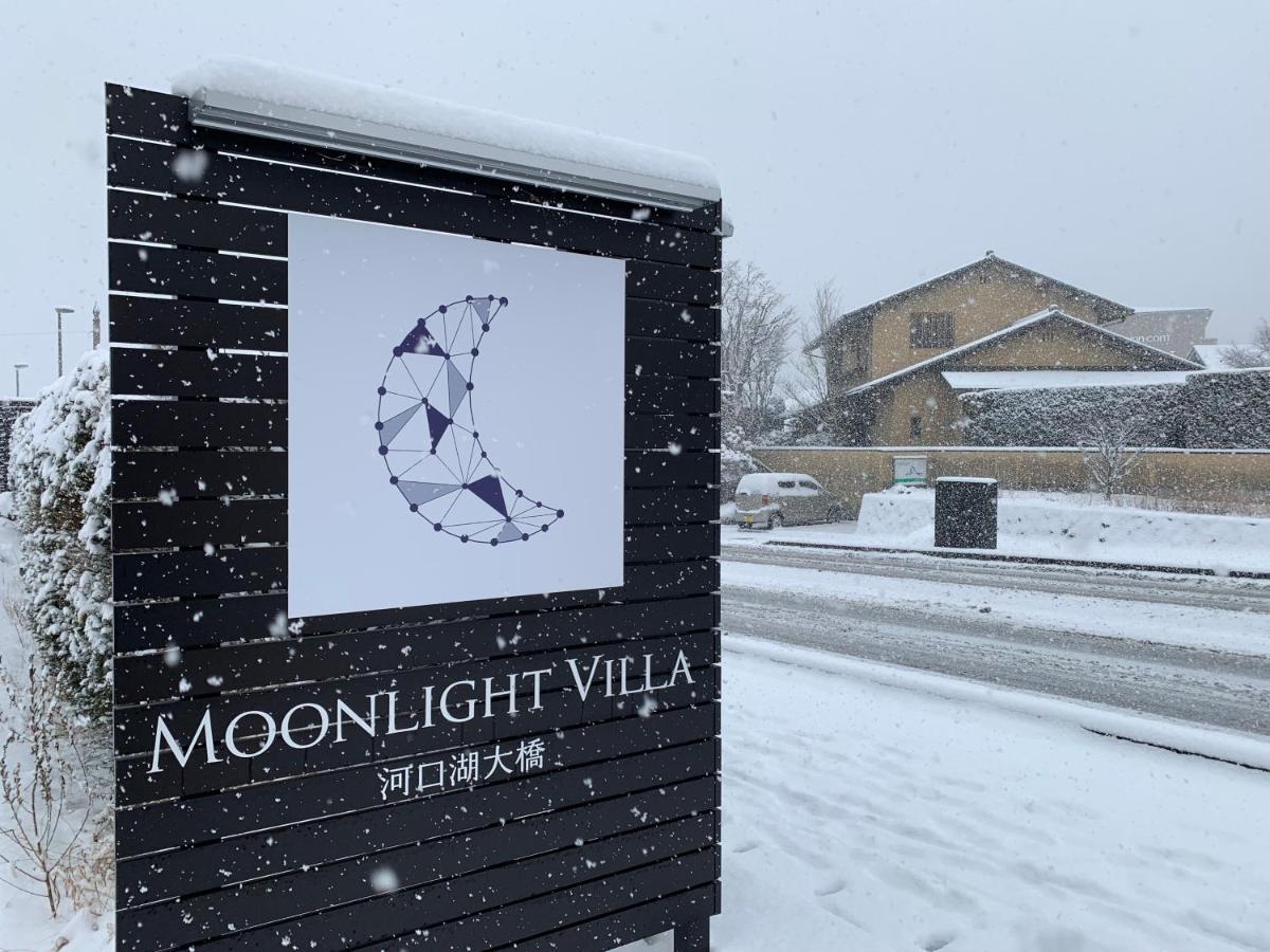 Moonlightvilla 河口湖大橋 富士河口湖町 エクステリア 写真