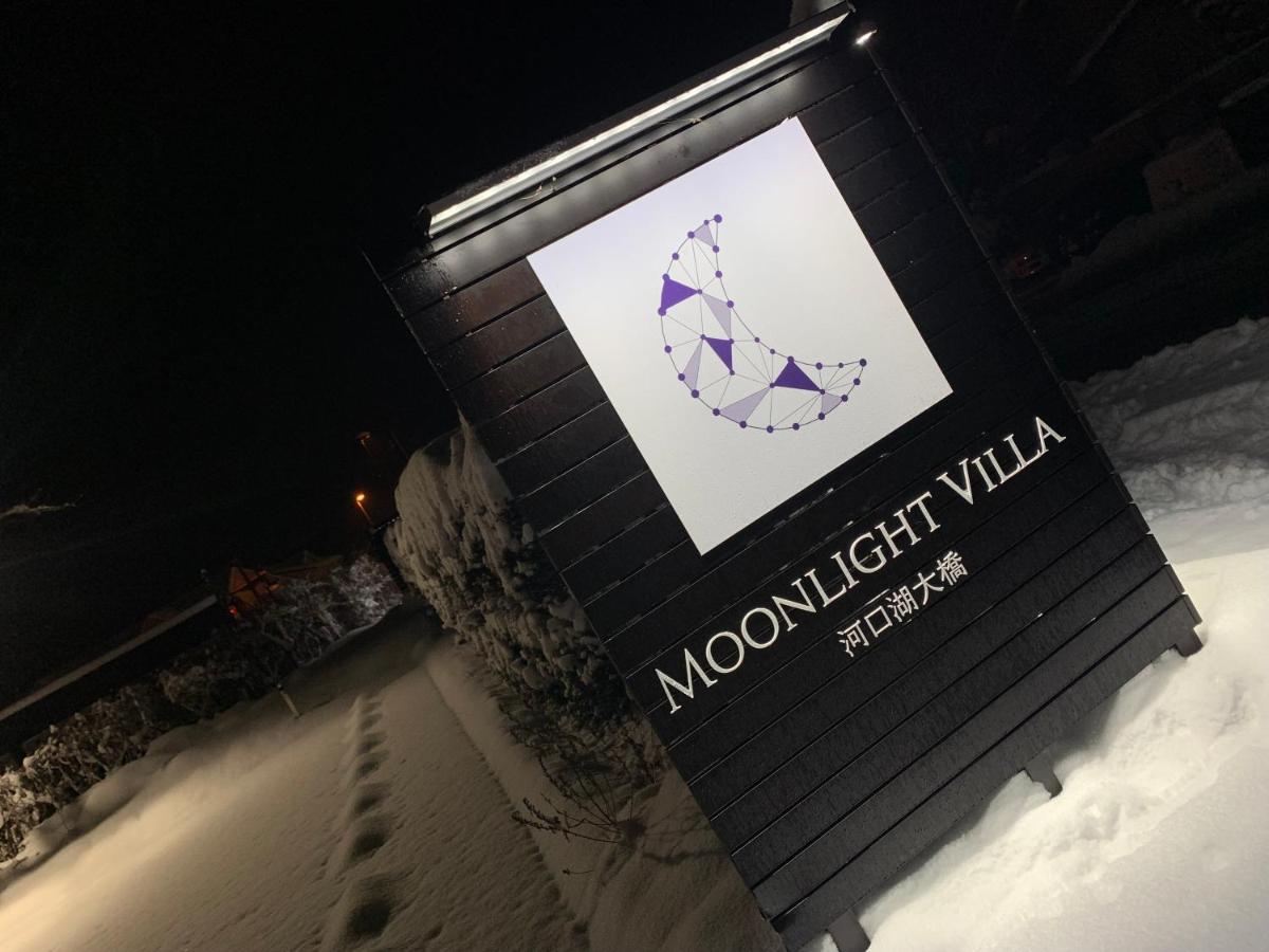Moonlightvilla 河口湖大橋 富士河口湖町 エクステリア 写真