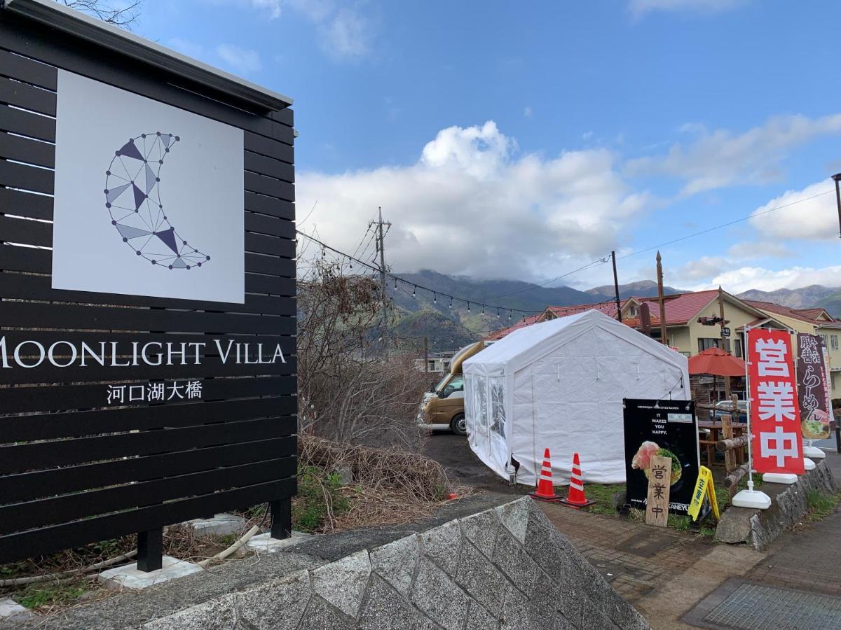 Moonlightvilla 河口湖大橋 富士河口湖町 エクステリア 写真